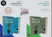 عرضه «سنگر اجتماعی» در سی‌امین نمایشگاه کتاب تهران