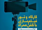کارگاه و تور فیلم سازی با تلفن همراه در قصرشیرین برگزار می شود