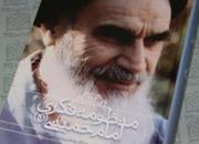 «منظومه فکری امام خمینی(ره)» به چاپ رسید