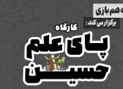 برگزاری کارگاه بازی «پای علم حسین» در محلات مشهد