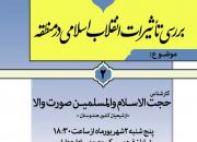 برگزاری نشست «بررسی تأثیرات انقلاب اسلامی در منطقه» در شاهرود