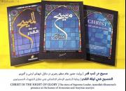 کتاب «مسیح در شب قدر» در بحرین منتشر شد