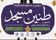 اختتامیه جشنواره «طنین مسجد» 28 مرداد برگزار می شود