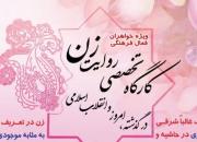 کارگاه تخصصی «روایت زن در گذشته، امروز و انقلاب اسلامی» برگزار می شود