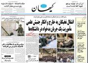 عکس/ صفحه نخست روزنامه‌های پنجشنبه ۱۸ مهر