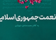 کتابچه نعمت جمهوری اسلامی منتشر شد 