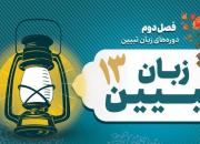 سیزدهمین دوره زبان تبیین با موضوع «قدرت کلمات، از ابهام تا اقناع» برگزار می‌شود