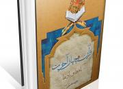 کتاب «قرآن و جهان آخرت: نام‌ها و یادها» منتشر شد