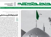 شماره جدید خط حزب‌الله با عنوان خورشید امامت منتشر شد