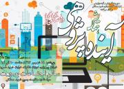 همایش «آموزش و آینده‌پژوهی در فضای مجازی» برگزار می‌شود
