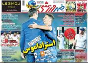 عکس/ تیتر روزنامه‌های ورزشی سه‌شنبه ۳۰ مهر