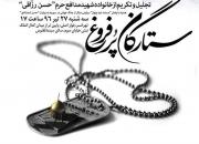 مراسم تجلیل و تکریم از خانواده شهید مدافع حرم حسن رزاقی برگزار می‌شود