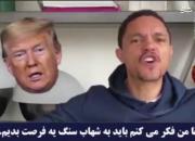 فیلم/ تمسخر ترامپ توسط مجری مشهور آمریکایی