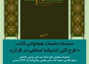 سلسله جلسات همخوانی کتاب «طرح کلی اندیشه اسلامی در قرآن» در یزد برگزار می‌گردد