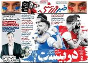 عکس/ تیتر روزنامه‌های ورزشی شنبه ۱۹ بهمن