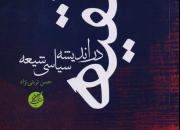 کتاب تقیه در اندیشه سیاسی شیعه منتشر شد