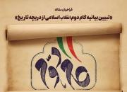 اعلام فراخوان ارسال مقاله با موضوع «تبیین بیانیه گام دوم انقلاب اسلامی از دریچه تاریخ» 