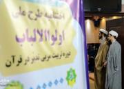 مراسم اختتامیه طرح ملی «اولوالالباب» در مشهد برگزار شد