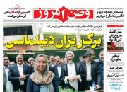 عکس/ صفحه نخست روزنامه‌های سه‌شنبه ۲۹ بهمن