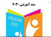 وزارت آموزش و پرورش همچنان به دنبال سند 2030 !