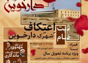 روایتگری حاج حسین یکتا در نخستین اعتکاف شهرک دارخوین