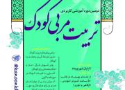برگزاری دومین دوره آموزشی«تربیت مربی کودک» توسط مرکز احیا اندیشه و سیره علوی اصفهان