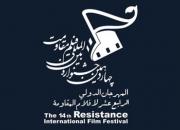 اکران فیلم‌های جشنواره مقاومت در دانشگاه‌های کشور