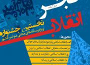 نخستین جشنواره «رسانه فجر انقلاب» در فارس برگزار می شود