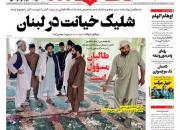 عکس/ صفحه نخست روزنامه‌های شنبه ۲۴ مهر
