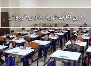شهریه مدارس غیردولتی در ایام کرونا تعیین تکلیف شد