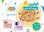  اولین رویداد ملی هم‌افزایی بازی آغاز شد