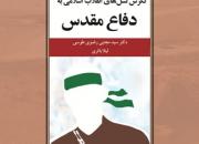 كتاب «نگرش نسل‌هاي انقلاب اسلامي به دفاع مقدس» منتشر شد
