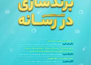 نشست تخصصی «برند سازی در رسانه» برگزار می شود