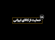 حمایت از کالای ایرانی+نماهنگ