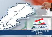 آغاز انتخابات پارلمانی در لبنان