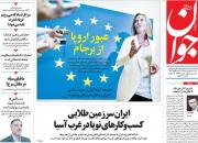 عکس/ صفحه نخست روزنامه‌های شنبه ۹ شهریور