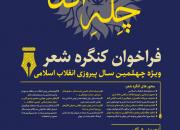 انتشار فراخوان کنگره شعر«چله آفتاب» در قزوین 