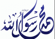 دومین کنگره بین‌المللی پیامبر اعظم(ص) برگزار می‌شود