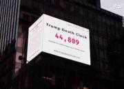 فیلم/ بیلبورد شمارنده مرگ ترامپ در نیویورک