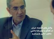  پیشنهادهای معاون سابق وزیر نیرو برای بهبود اقتصاد ایران+ فیلم