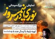 تئاتر میدانی «نوری در نیمروز» با محوریت زندگی سردار شهید نورعلی شوشتری برگزار می‌شود