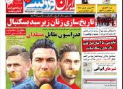 عکس/ روزنامه‌های ورزشی سه‌شنبه ۵ شهریور