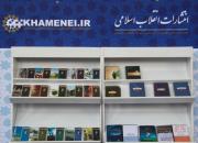 «انتشارات انقلاب اسلامی» با دست پر به نمایشگاه کتاب تهران آمد