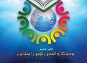 همایش «وحدت و تمدن نوین اسلامی» برگزار می‌شود