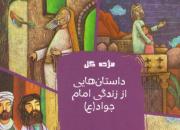 10 حکایت زیبا از داستان‌های زندگی امام جواد(ع) در «مژده گل» منتشر شد