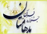 برگزاری دهمین جشنواره قرآنی مدهامتان در اصفهان