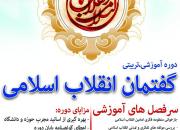 دوره آموزشی تربیتی «گفتمان انقلاب اسلامی» در سمنان برگزار می‌شود