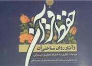 کتاب «حفظ قرآن و آثار روان‌شناختی» چاپ ومنتشر شد
