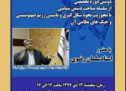 دومین کارگاه دشمن شناسی جنوب شرق تهران در ورامین برگزار می شود