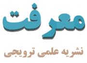 جدیدترین شماره «مجله معرفت» با آثار و گفتاری از علمای جهان اسلام منتشر شد